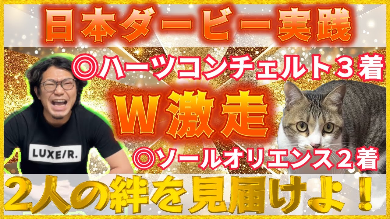 日本ダービー【実践】これが2人の絆！猫とのコンビプレーで馬券的中なるか？！穴馬◎ハーツコンチェルト＆ソールオリエンスで目指す勝利！！