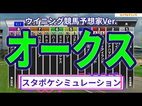 【必見動画】【ウイニング競馬】【オークス2023】【優駿牝馬2023】スタポケ枠確定後シミュレーション リバティアイランド ハーパー コナコースト ソーダズリング ペリファーニア #1970