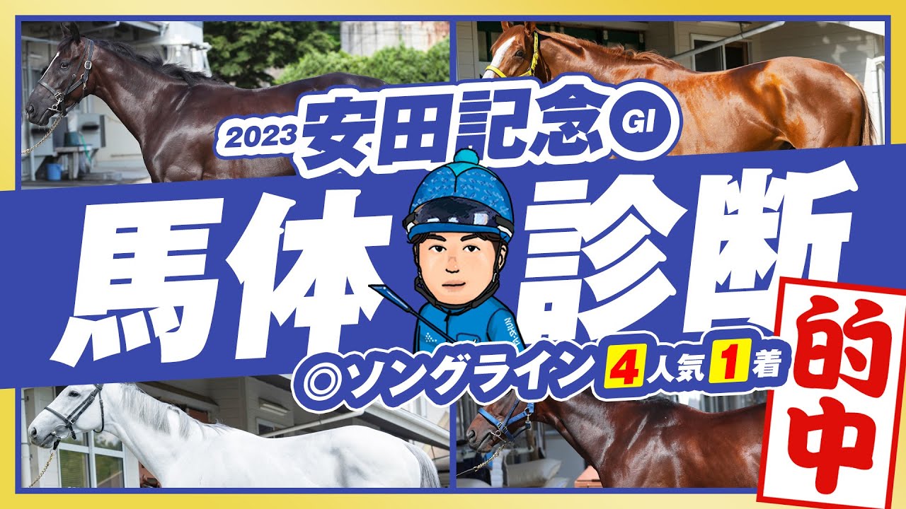 【安田記念 2023】春競馬で人気薄の★特注馬が連続激走！展開・馬場がピッタリのイチオシ馬はコレだ！某大手牧場の元スタッフが見抜くGⅠ馬体診断！GⅠフォトパドック【競馬予想】