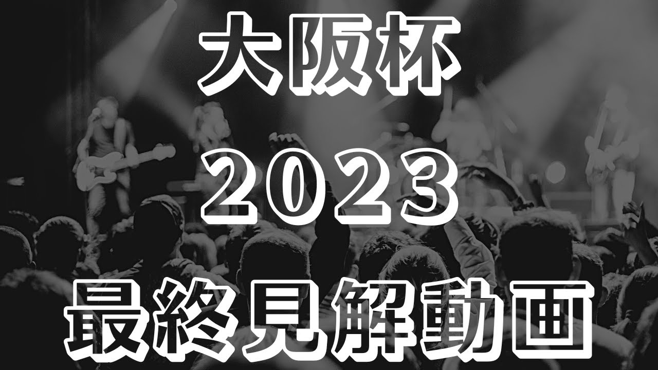 【大阪杯2023予想】最終見解 混戦を制するのはどの馬か？！【阪神競馬ライブ予想】