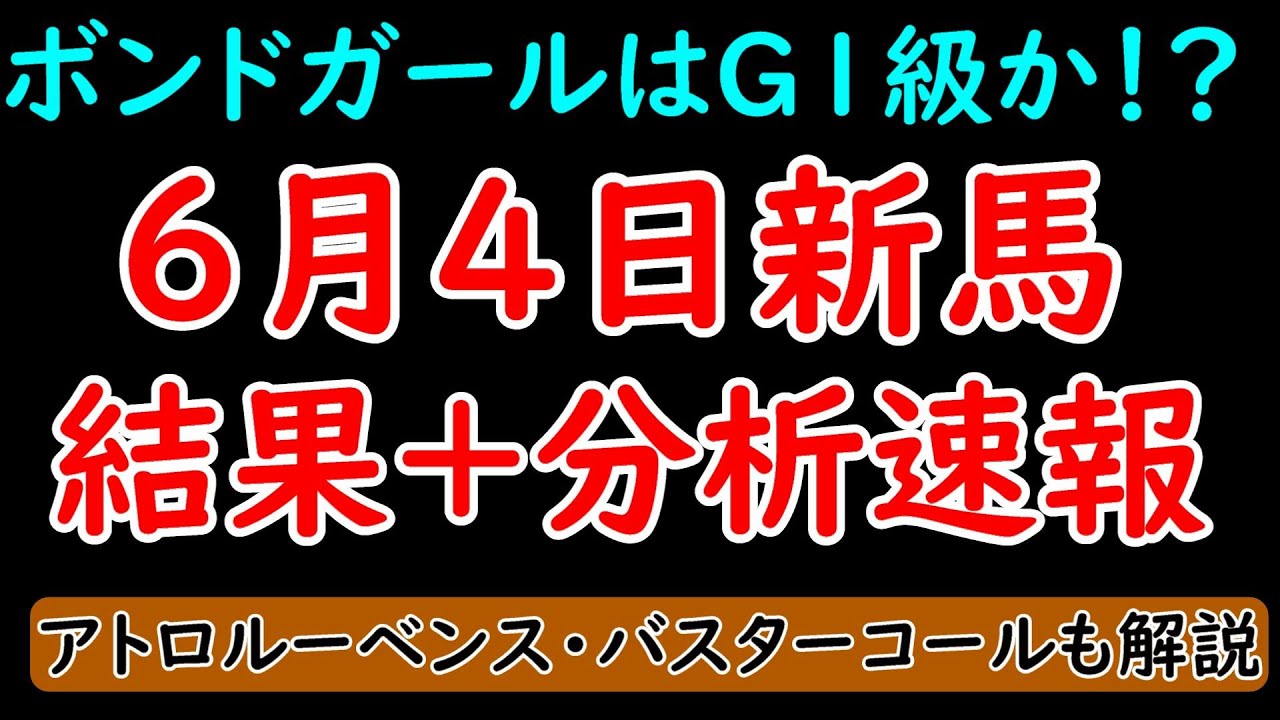 6月4日新馬戦結果+分析速報！ボンドガールはG1級か！？アトロルーベンスとバスターコールも解説！【POG23-24】