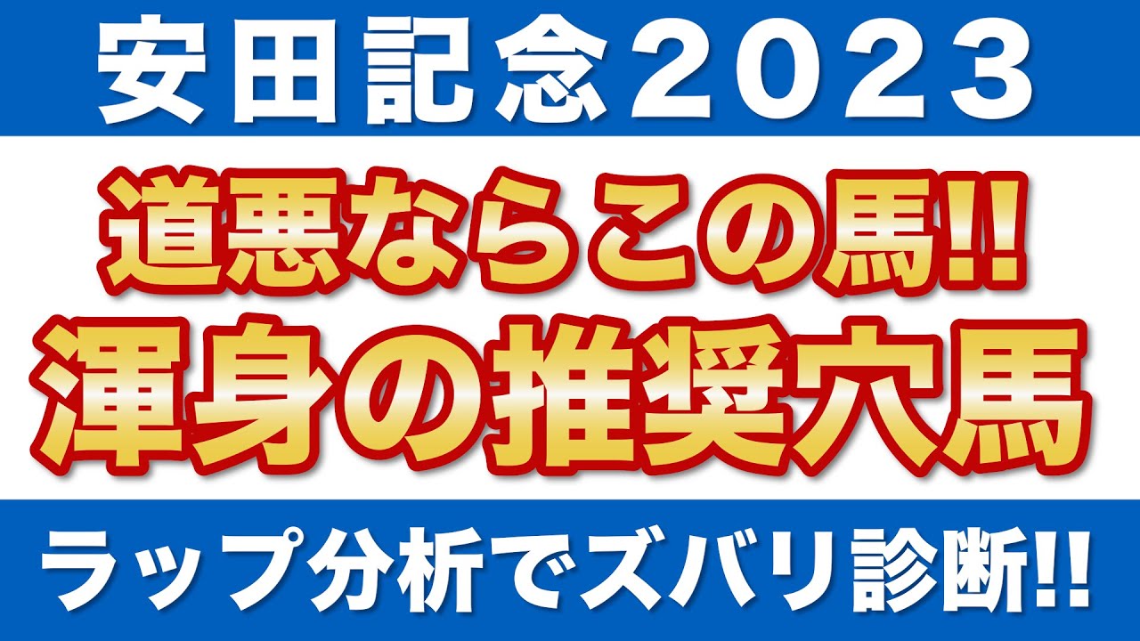【安田記念2023 穴馬予想】道悪馬場で買うならこの馬！ラップ分析で選ぶ推奨穴馬を公開！