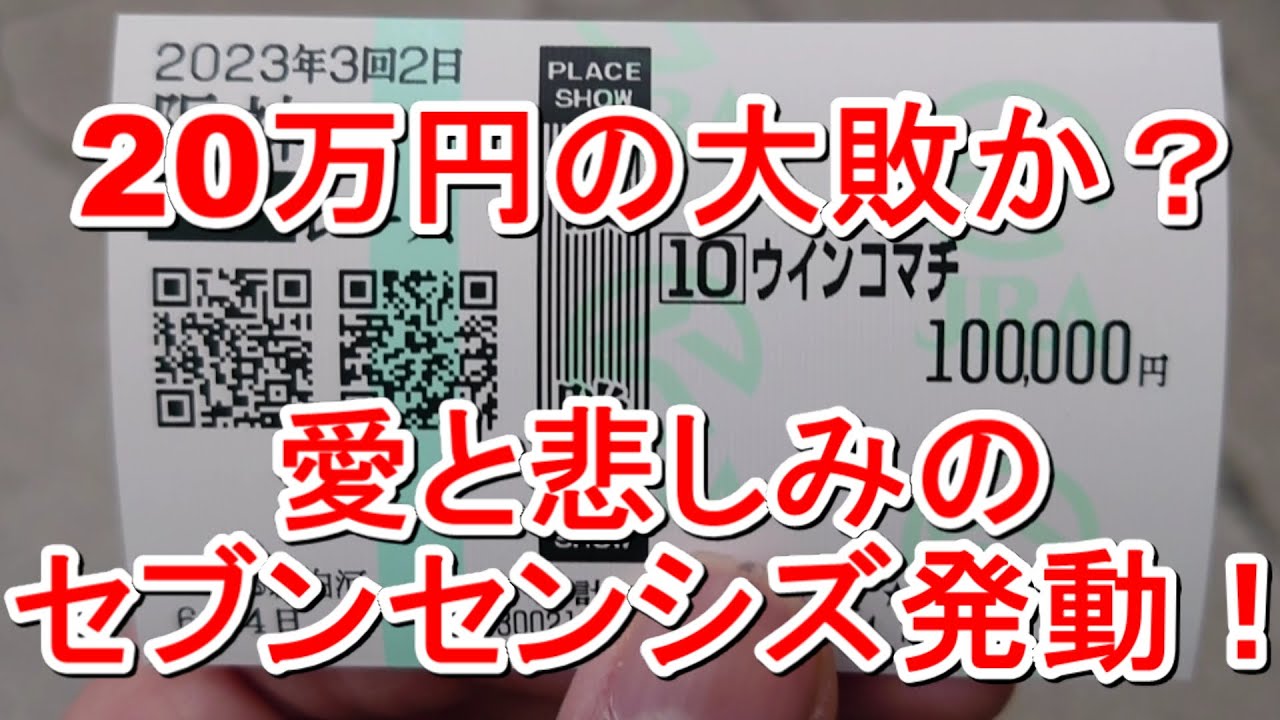 【競馬に人生】20万円の行方は？愛と悲しみの安田記念デー編