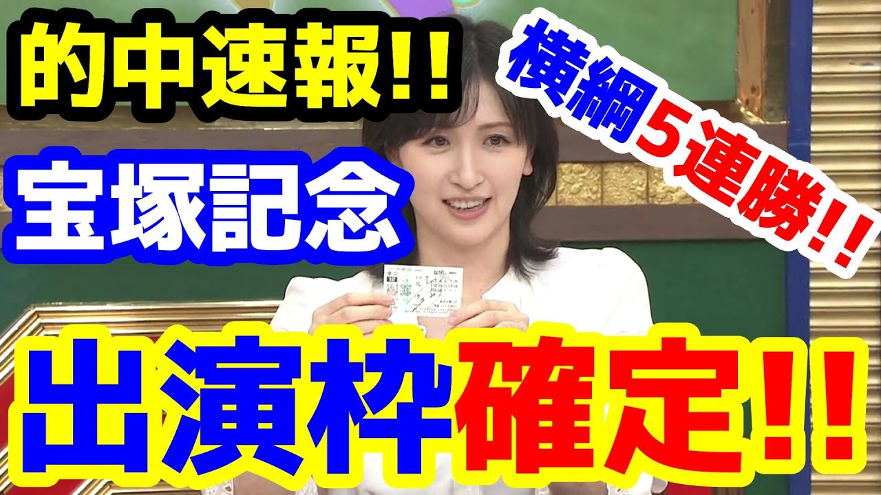 【競馬予想TV】 横綱5連勝!! 宝塚記念出演枠確定!!【安田記念、ねらい目 的中速報】