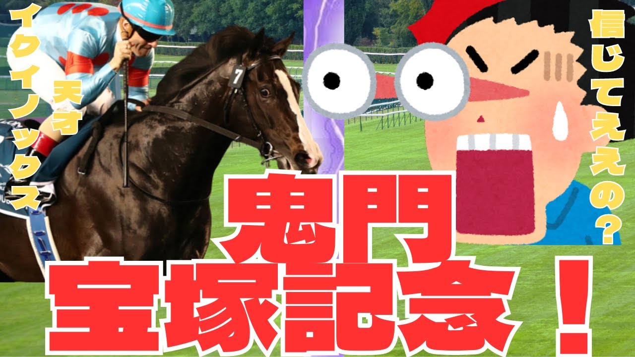 【競馬の反応集】イクイノックス「ヤバすぎぃ！宝塚記念での１番人気の結果が・・」競馬ファンの反応集