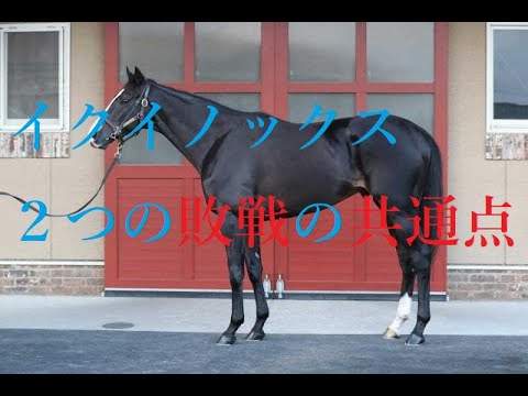 宝塚記念 2023 イクイノックスの数少ない死角 敗れるパターンはこれだ！！