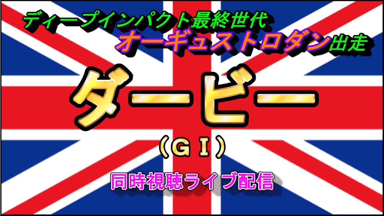 ダービー（英ＧⅠ）ディープインパクト最終世代オーギュストロダン出走【同時視聴ライブ】