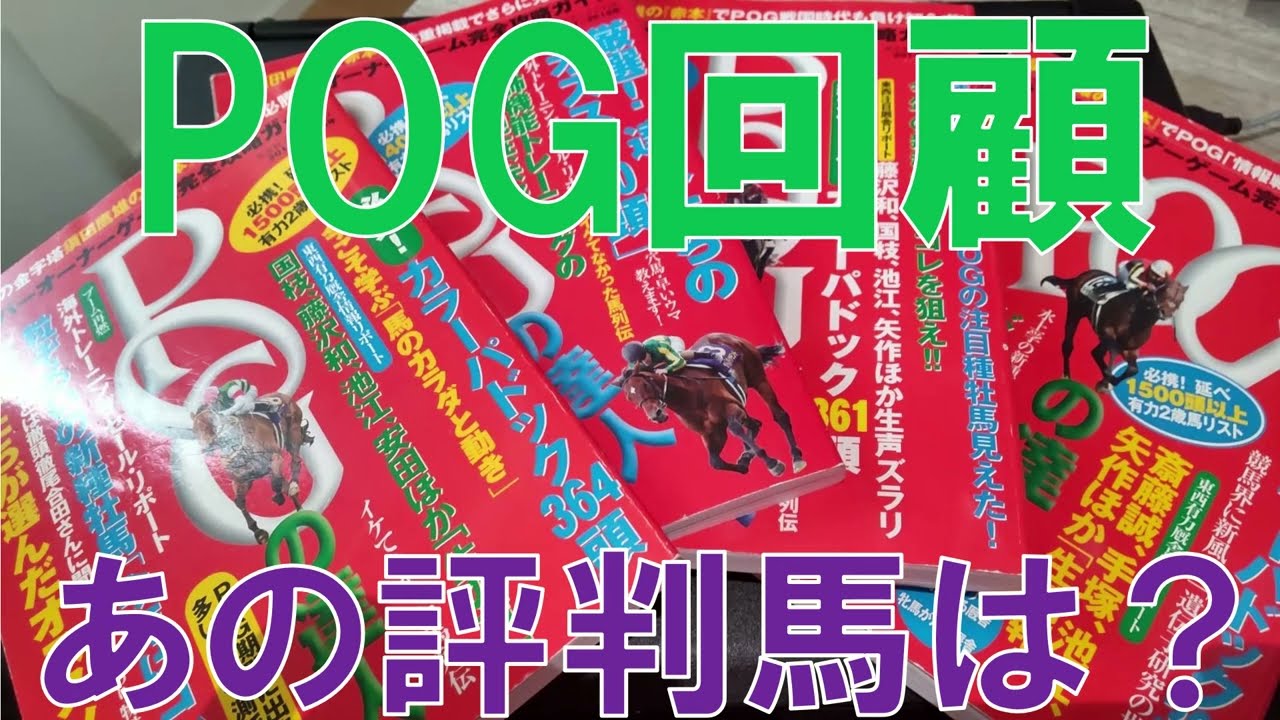 POG2022の回顧　あの評判馬は今