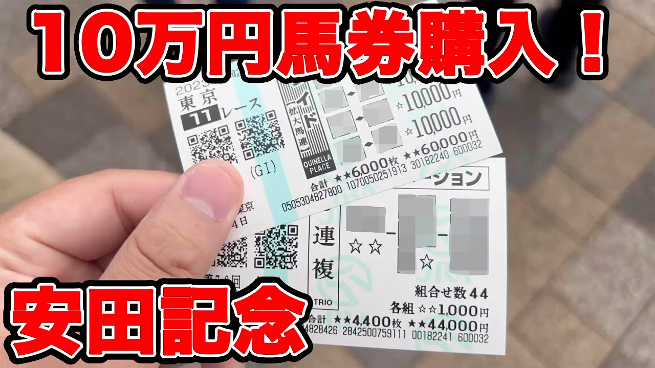 【競馬に人生賭けた大勝負】漢なら勝負してやる10万円馬券！俺の勇姿を見てくれ！！【ギャン中】【Horse Racing】#競馬 #安田記念 #大勝負