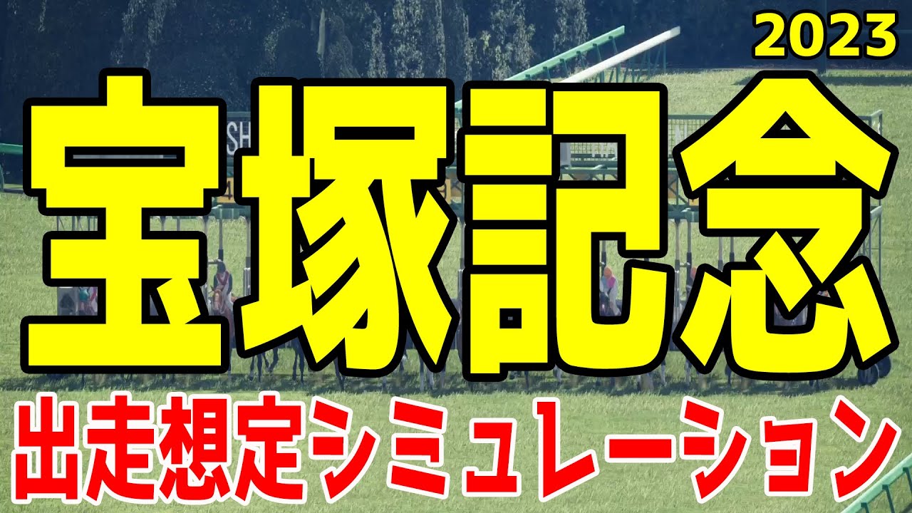 宝塚記念2023 出走想定ウイポシミュレーション