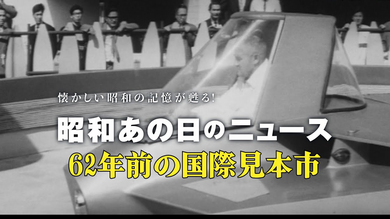 【昭和あの日のニュース】62年前 の国際見本市＜昭和36年（1961年）4月19日＞