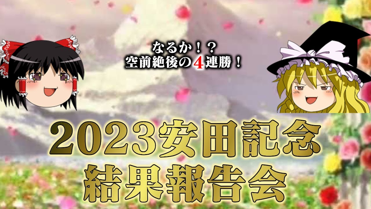 2023年安田記念に4連勝をかけて挑んだお饅頭たちの結果や如何に