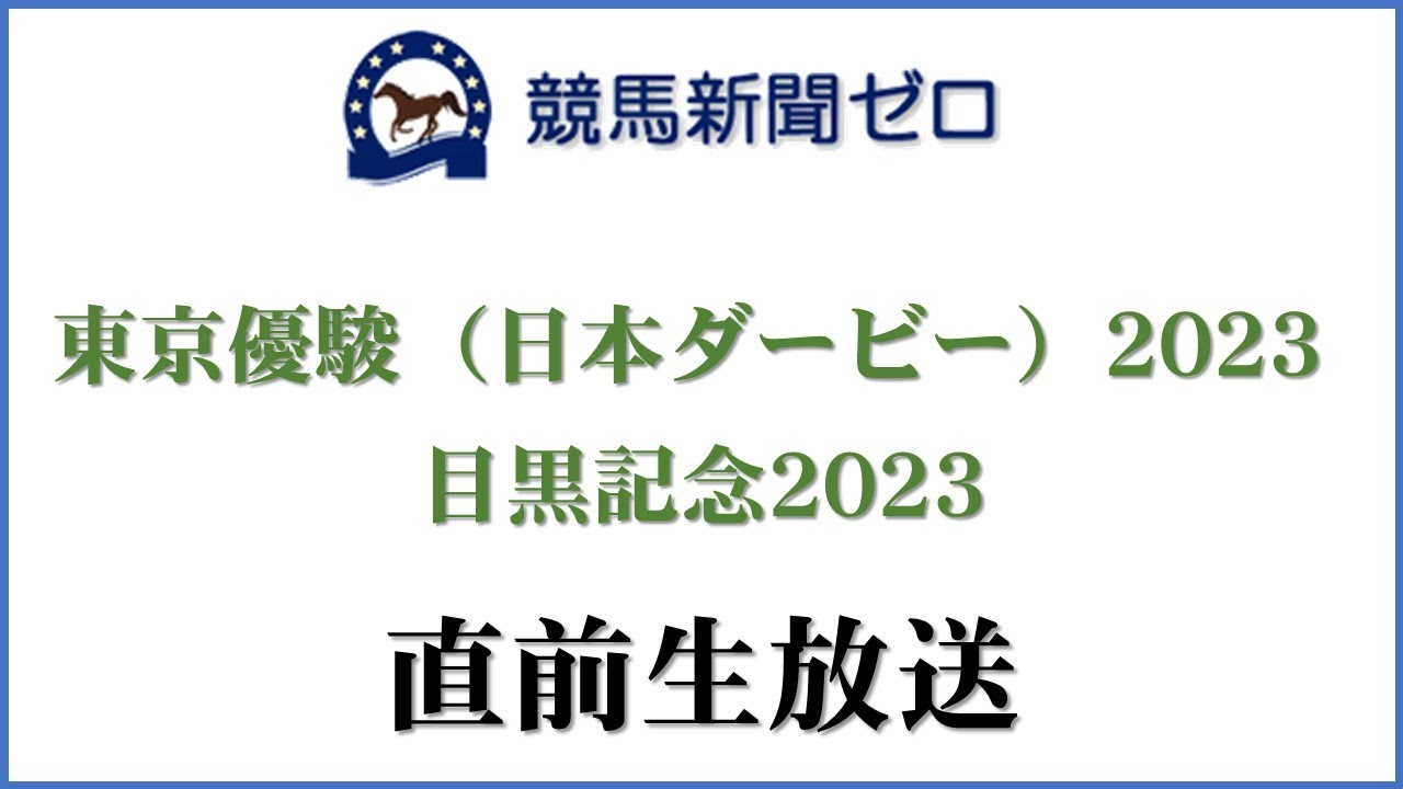 【ゼロ太郎】「東京優駿（日本ダービー）2023」「目黒記念2023」直前生放送【競馬新聞ゼロ】