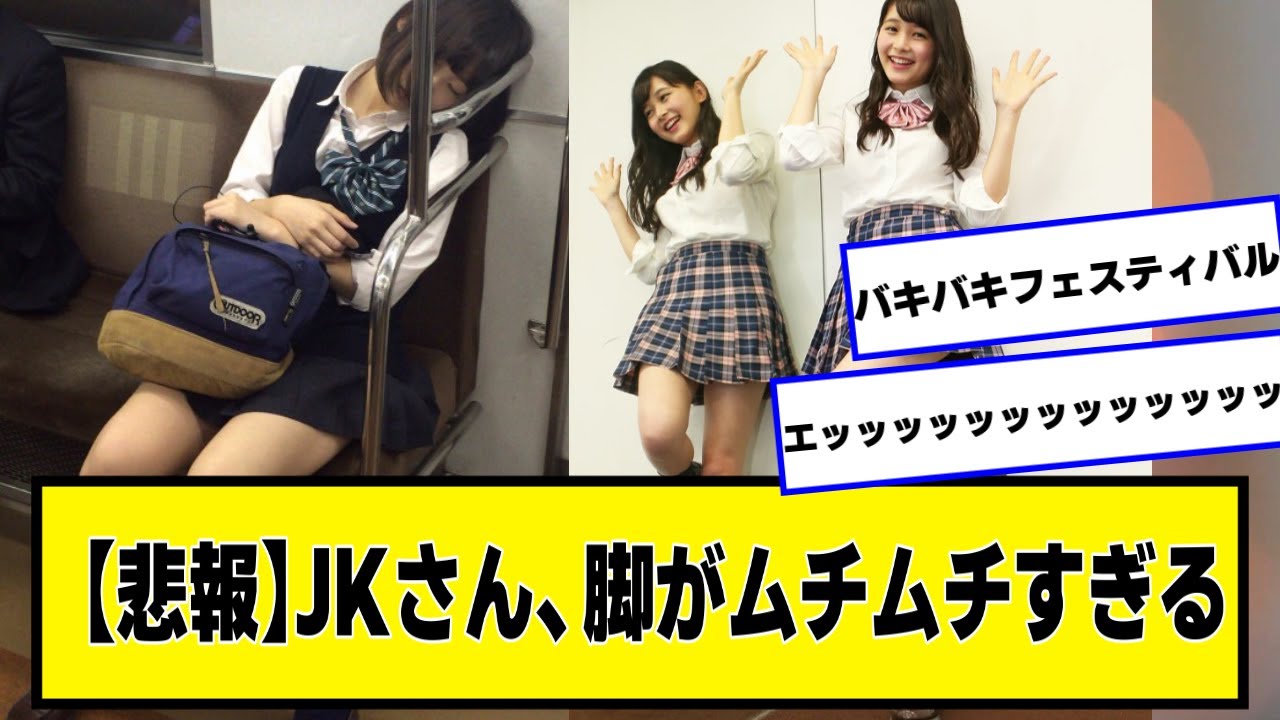 【悲報】JKさん、脚がすごい【なんJ２chネットの反応】