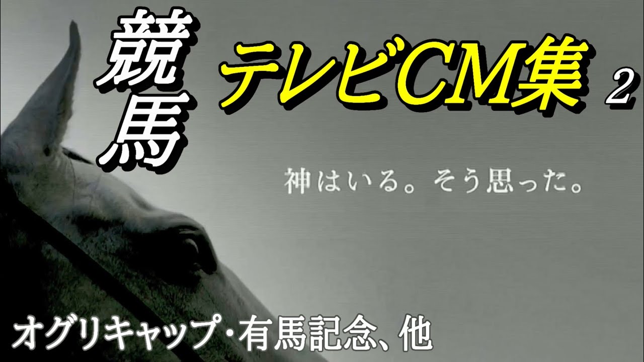 競馬：テレビＣＭ集2（ オグリキャップ版 JRA 2011年 有馬記念CM、他）