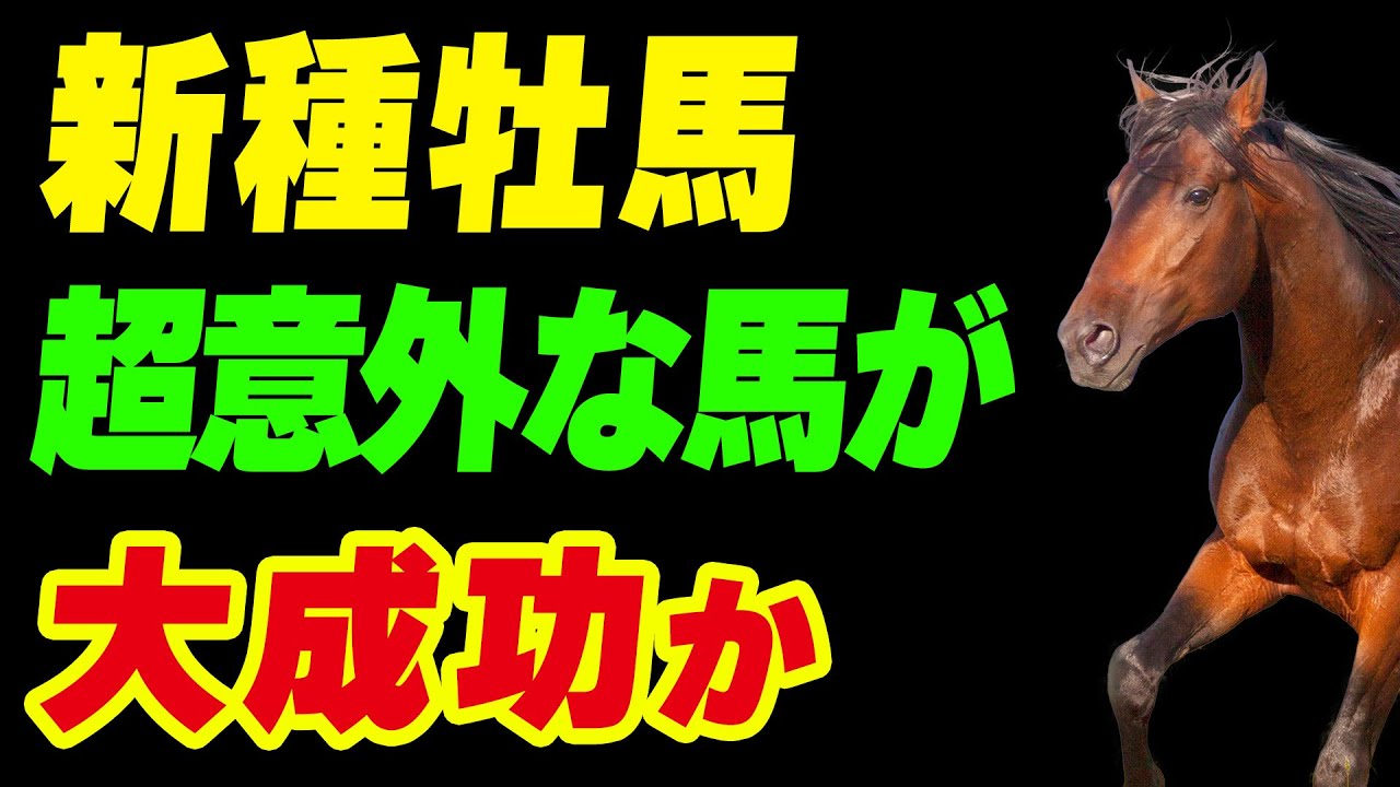 今年の新種牡馬、超意外な馬が大成功しそう