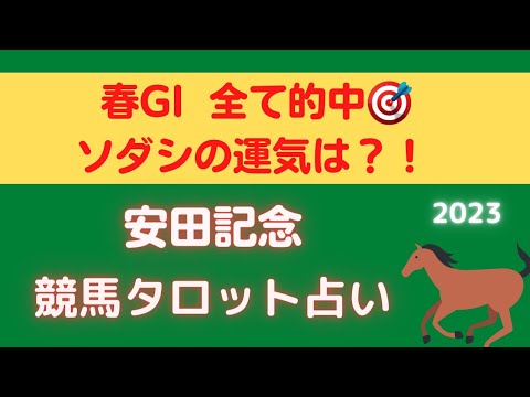 【ソダシの運気は⁉️】安田記念🐴競馬タロット占い🔮【春GI全て的中🎯】
