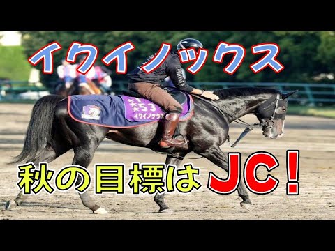 【競馬】イクイノックス 秋の最大目標はジャパンカップに対する反応集