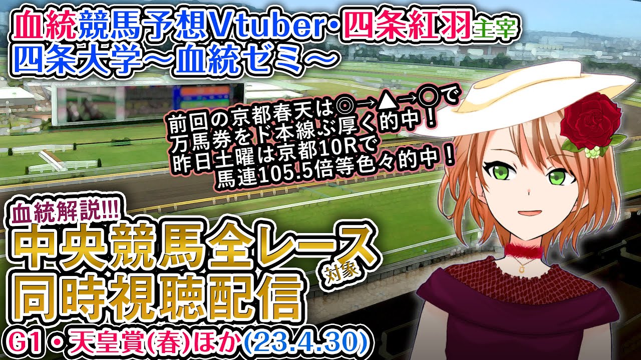 【競馬同時視聴配信】天皇賞(春) ほか全R対象 四条大学血統ゼミ【血統競馬予想Vtuber】