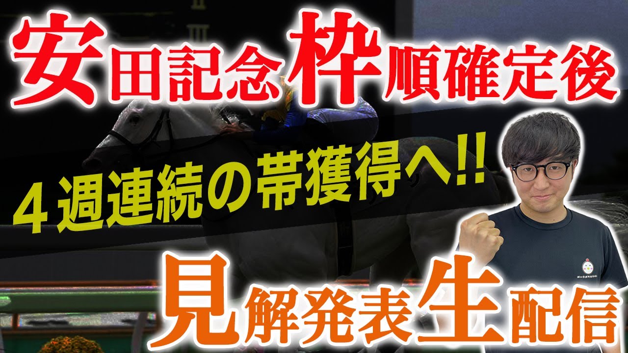 【全頭見解】安田記念