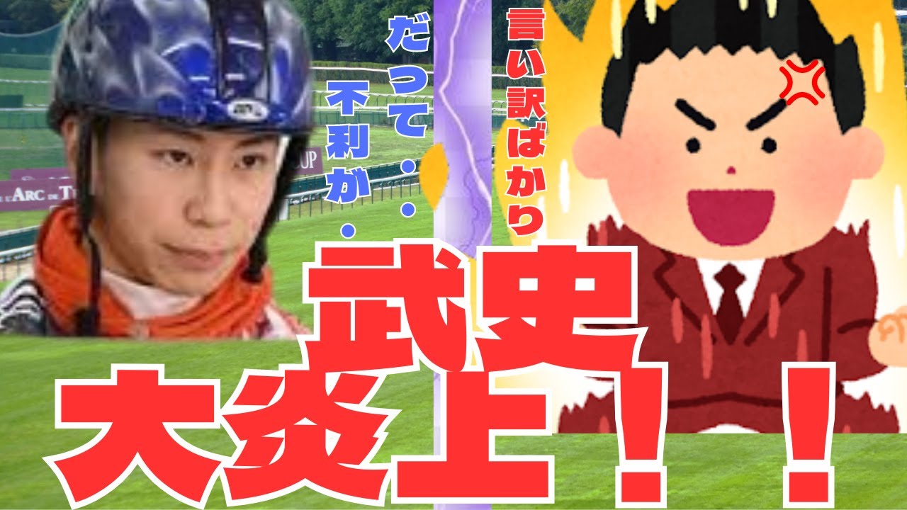 【競馬の反応集】横山武史「不利が～運が～発言で大炎上！」に対する競馬ファンの反応集。安田記念2023ナミュール
