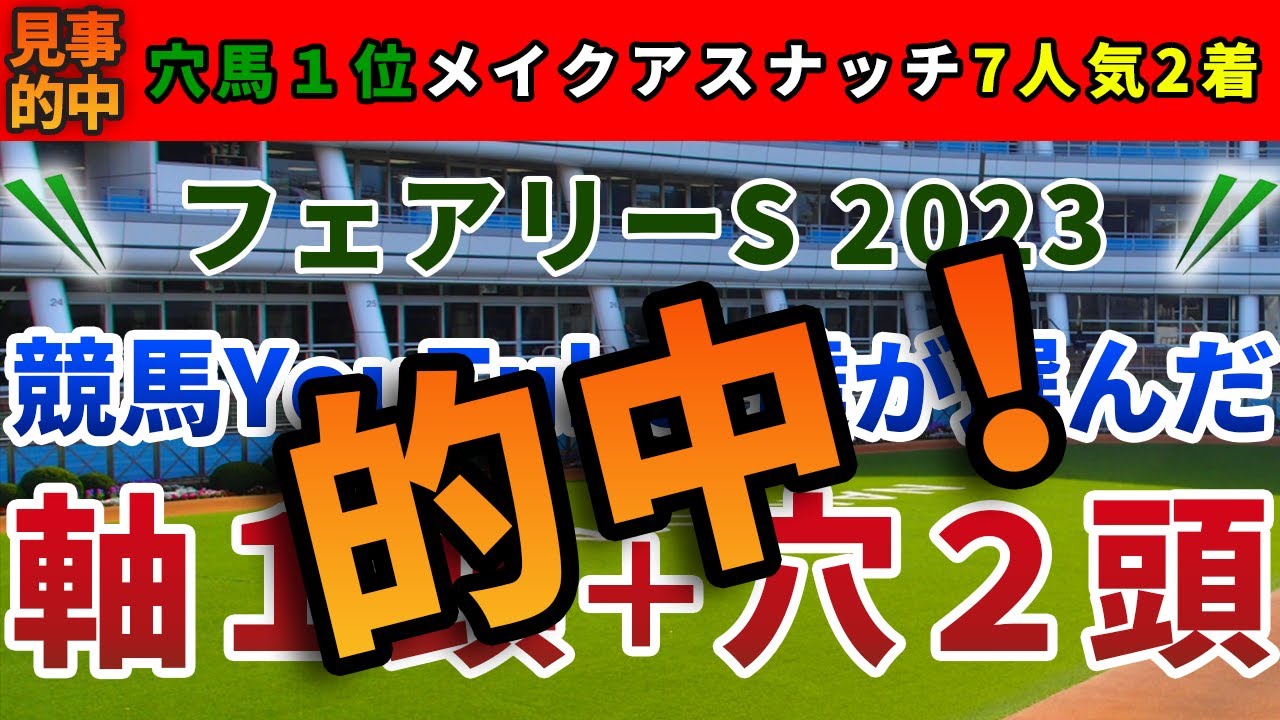 フェアリーステークス2023競馬YouTuber達が選んだ【軸1頭＋穴2頭】
