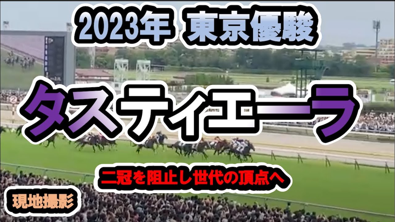 【現地】2023/05/28 G1 東京優駿 日本ダービー   タスティエーラ　D.レーン【東京競馬場】