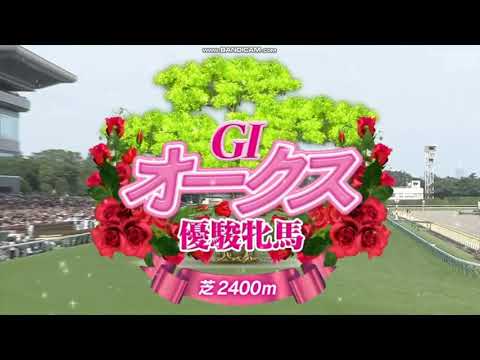 2023年 オークス（GI）レース前特別映像 + ファンファーレ