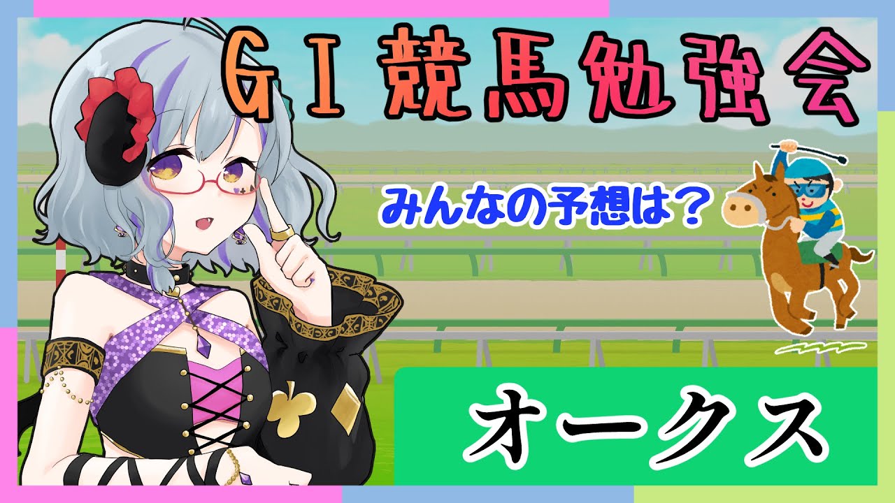 【#競馬  #オークス　＃優駿牝馬 】GⅠ競馬勉強会★　みんなの予想教えてね♪