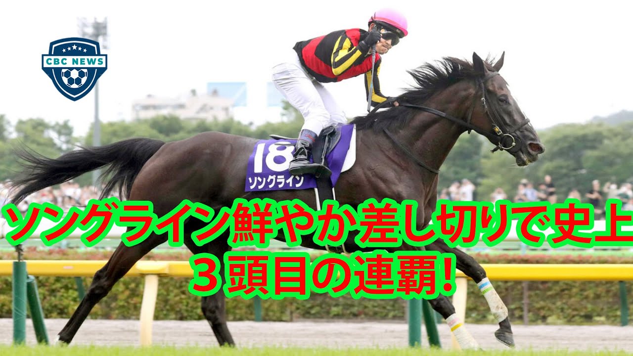 ソングラインが安田記念連覇達成!!　ヴィクトリアマイルに続きＧ１連勝！春マイル王の称号を獲得した。