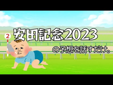 安田記念2023の予想を話すだけ。