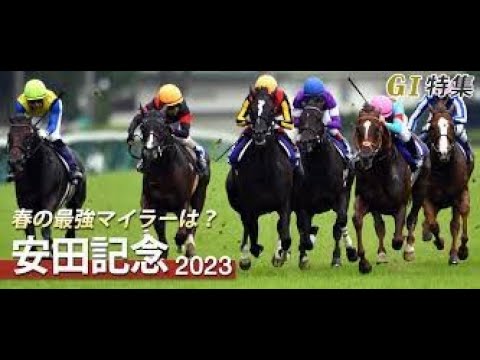 競馬 2023年6月4日 安田記念・ＧⅠ　白毛ソダシ参戦！ＧⅠ馬１０頭マイル王決定戦