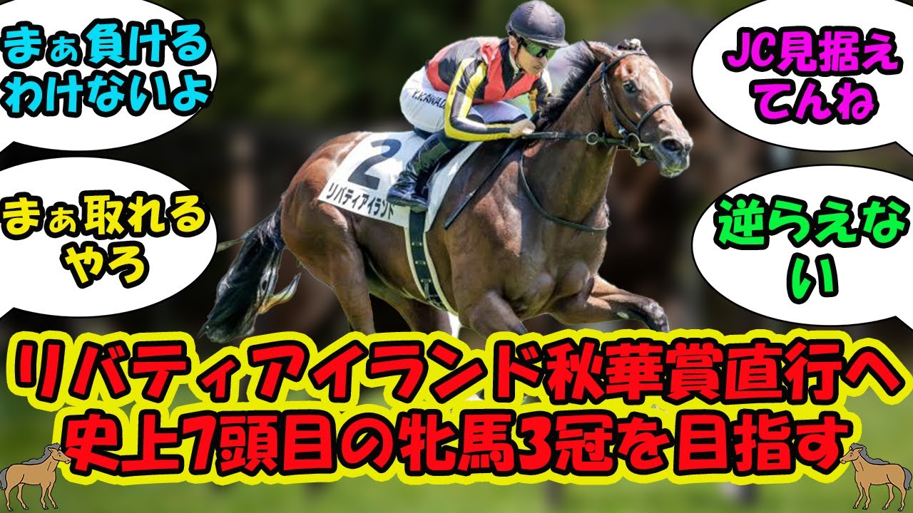 【競馬の反応集】「リバティアイランド秋華賞直行へ 史上7頭目の牝馬3冠を目指す」に対する視聴者の反応集