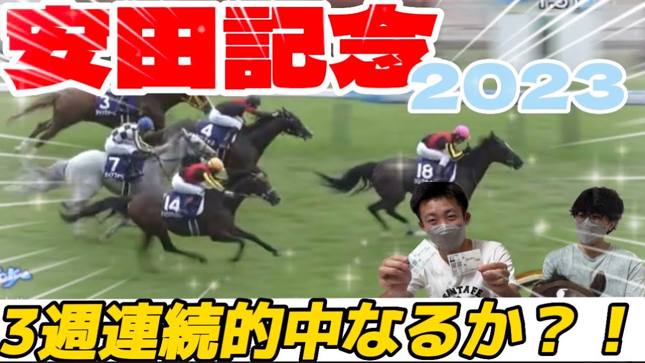 【安田記念2023】本命シュネルマイスター3着！▲ソングライン1着！！対抗がぶっ飛んだ2人は勝てたのか？！？！　#競馬 #競馬予想 #うまポリス🏇