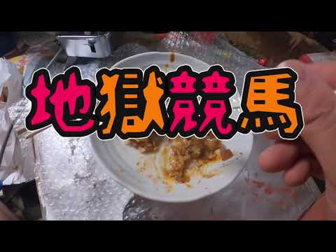 【地獄競馬】至福の食事からNHKマイルカップに大勝負した結果の行方