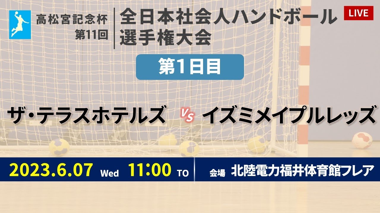 【ハンドボール】ザ・テラスホテルズ vs イズミメイプルレッズ ｜ 女子 ｜ 高松宮記念杯第11回全日本社会人選手権大会 | 2023年6月7日 | ＠北陸電力 福井体育館フレア
