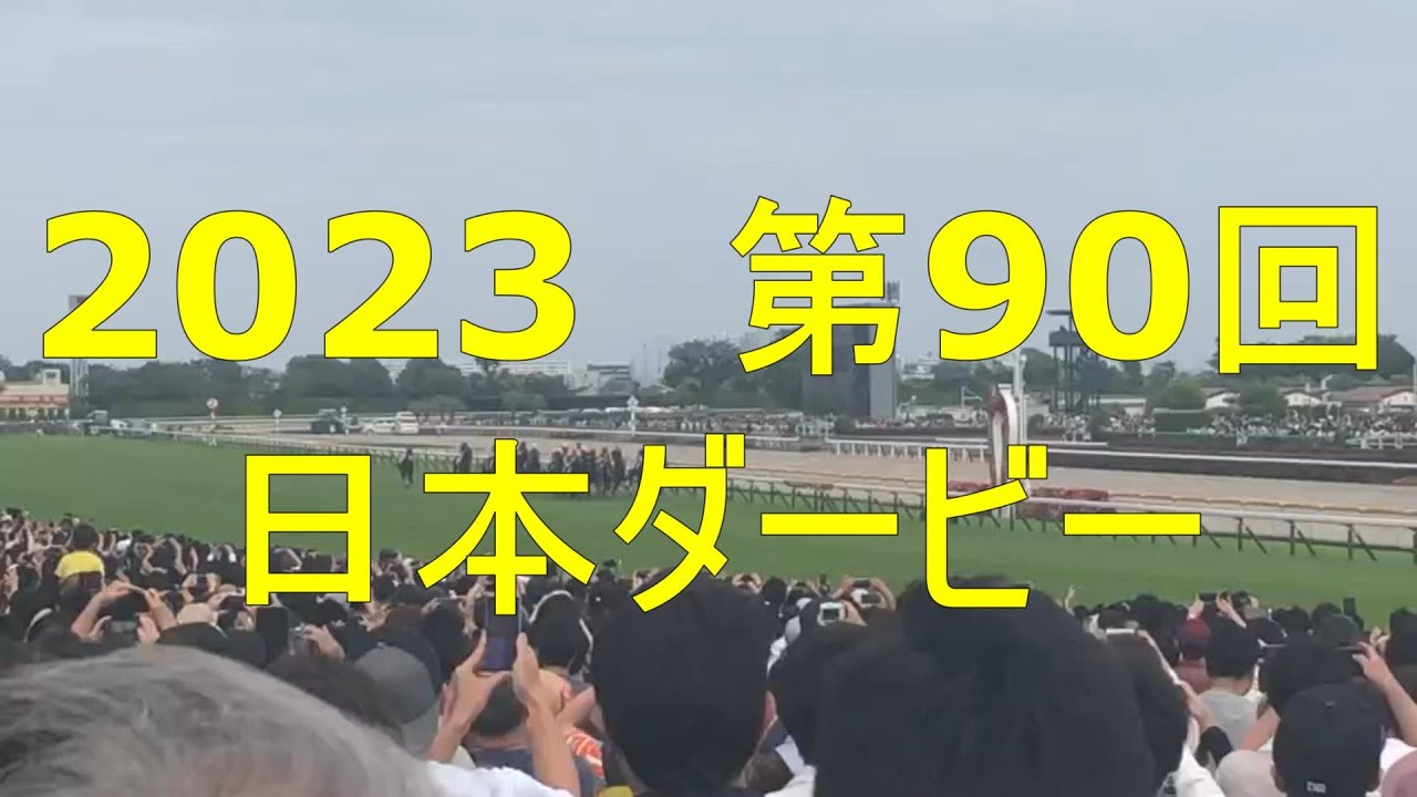 2023年 第90回 日本ダービー