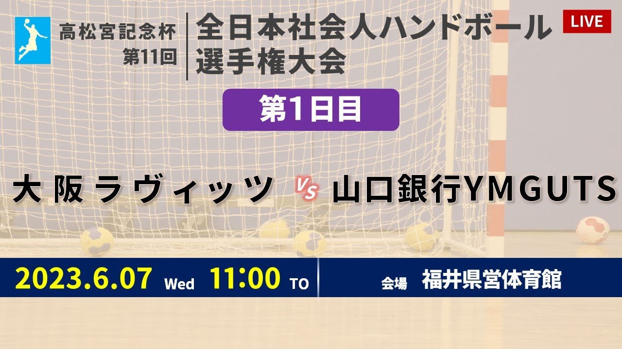 【ハンドボール】大阪ラヴィッツ vs 山口銀行YMGUTS ｜ 女子 ｜ 高松宮記念杯第11回全日本社会人選手権大会 | 2023年6月7日 | ＠福井県営体育館
