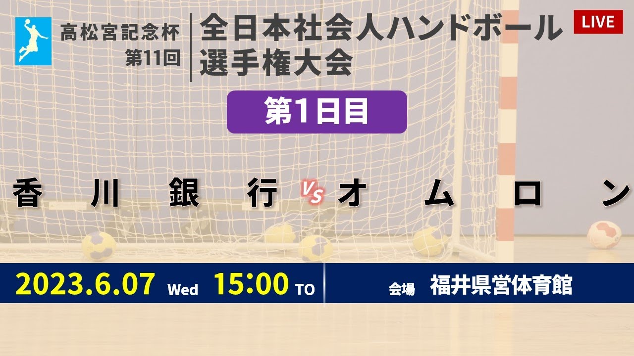 【ハンドボール】香川銀行 vs オムロン ｜ 女子 ｜ 高松宮記念杯第11回全日本社会人選手権大会 | 2023年6月7日 | ＠福井県営体育館