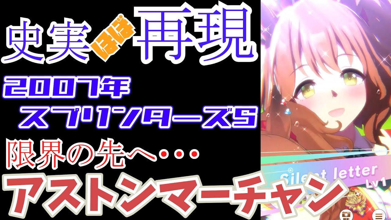 【ウマ娘】アストンマーチャン（スプリンターズS）【ほぼ再現】