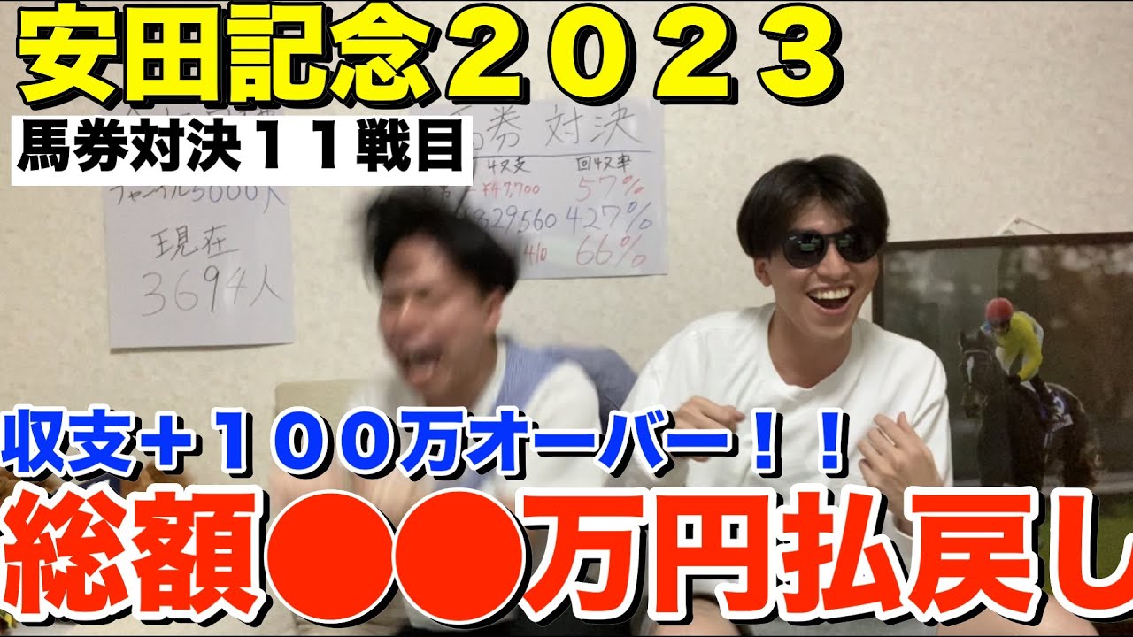 【神回】【安田記念２０２３】総額●●万円払戻し！！収支➕１００万オーバー！！