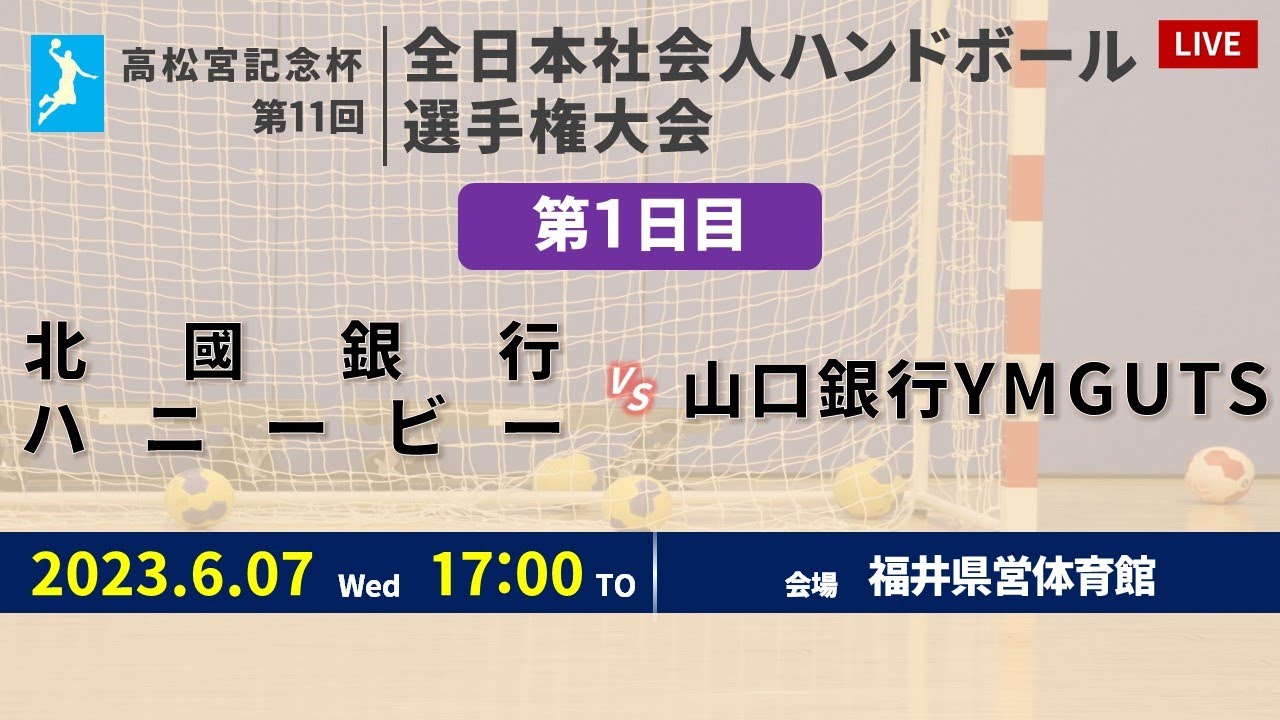 【ハンドボール】北國銀行ハニービー vs 山口銀行YMGUTS ｜ 女子 ｜ 高松宮記念杯第11回全日本社会人選手権大会 | 2023年6月7日 | ＠福井県営体育館