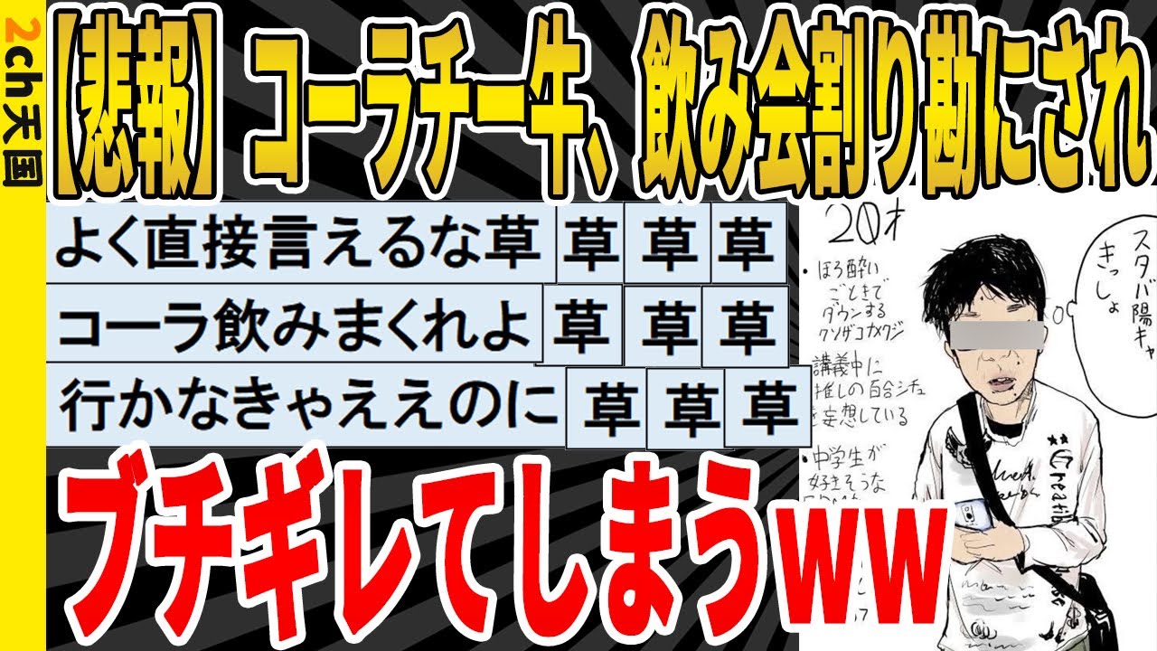 【2ch面白いスレ】【悲報】コーラチー牛、飲み会割り勘にされマジギレてしまうｗｗｗｗｗｗｗｗｗｗｗ　聞き流し/2ch天国