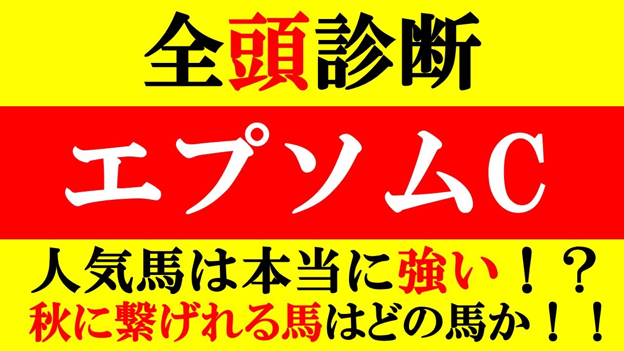【エプソムカップ 全頭診断 2023】人気馬は本当に強い！？アノ穴馬をS評価に！