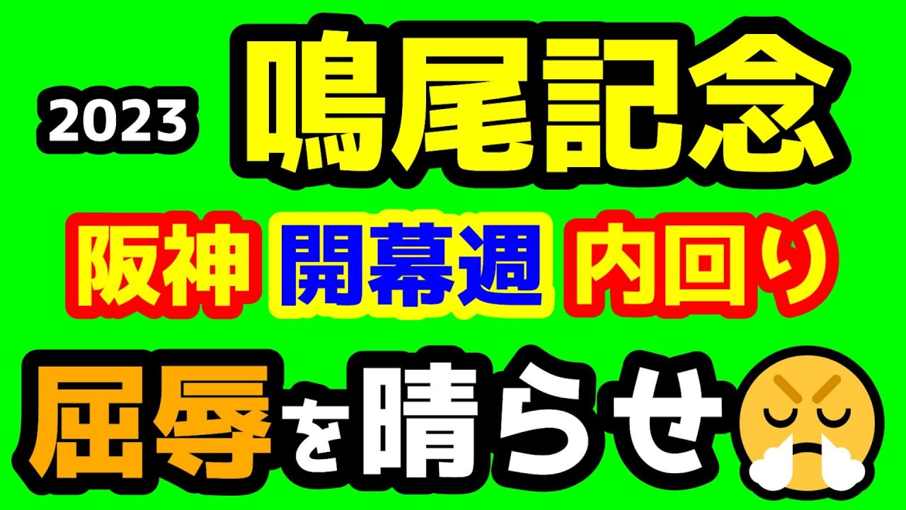【競馬予想TV】 阪神開幕週の内回り。屈辱を晴らせ😤【2023鳴尾記念】