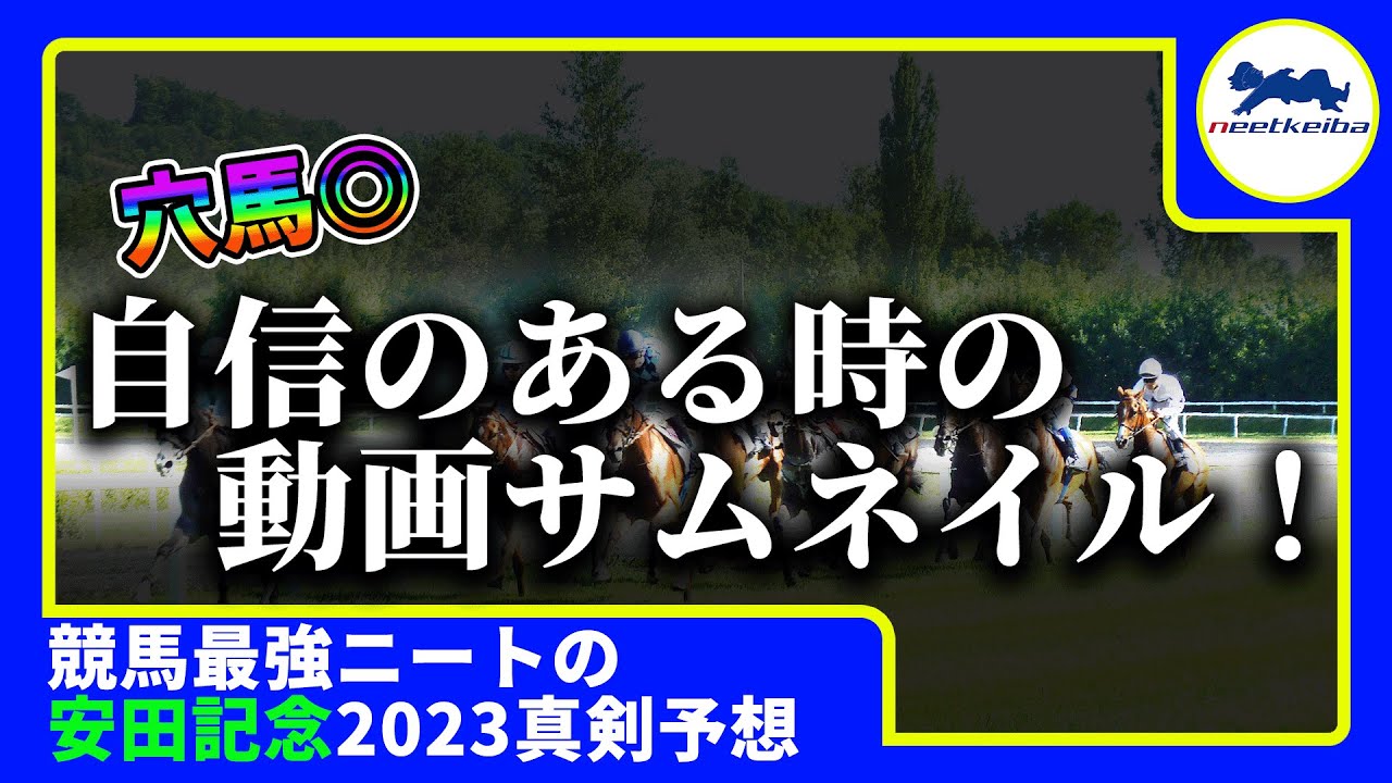 【安田記念 2023 予想】自信のある時に動画を挙げるニート、安田記念の動画を出す！！混戦時に大切なポイント徹底解説！　#競馬予想 #ニート #パドック #安田記念2023 #安田記念 #ソダシ