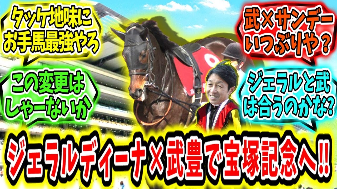 『ジェラルディーナ×武豊で宝塚記念へ‼』に対するみんなの反応【競馬の反応集】
