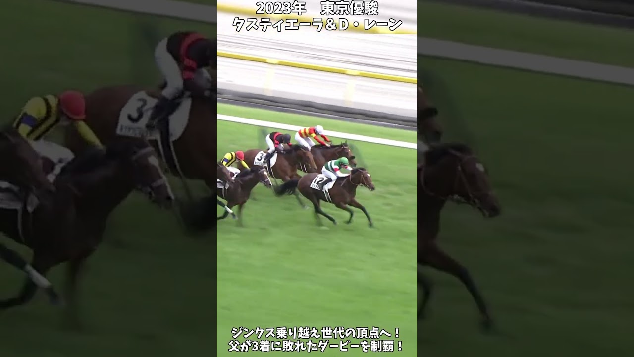 【競馬】『タスティエーラ』ジンクス打ち破り栄冠！【東京優駿】 #short