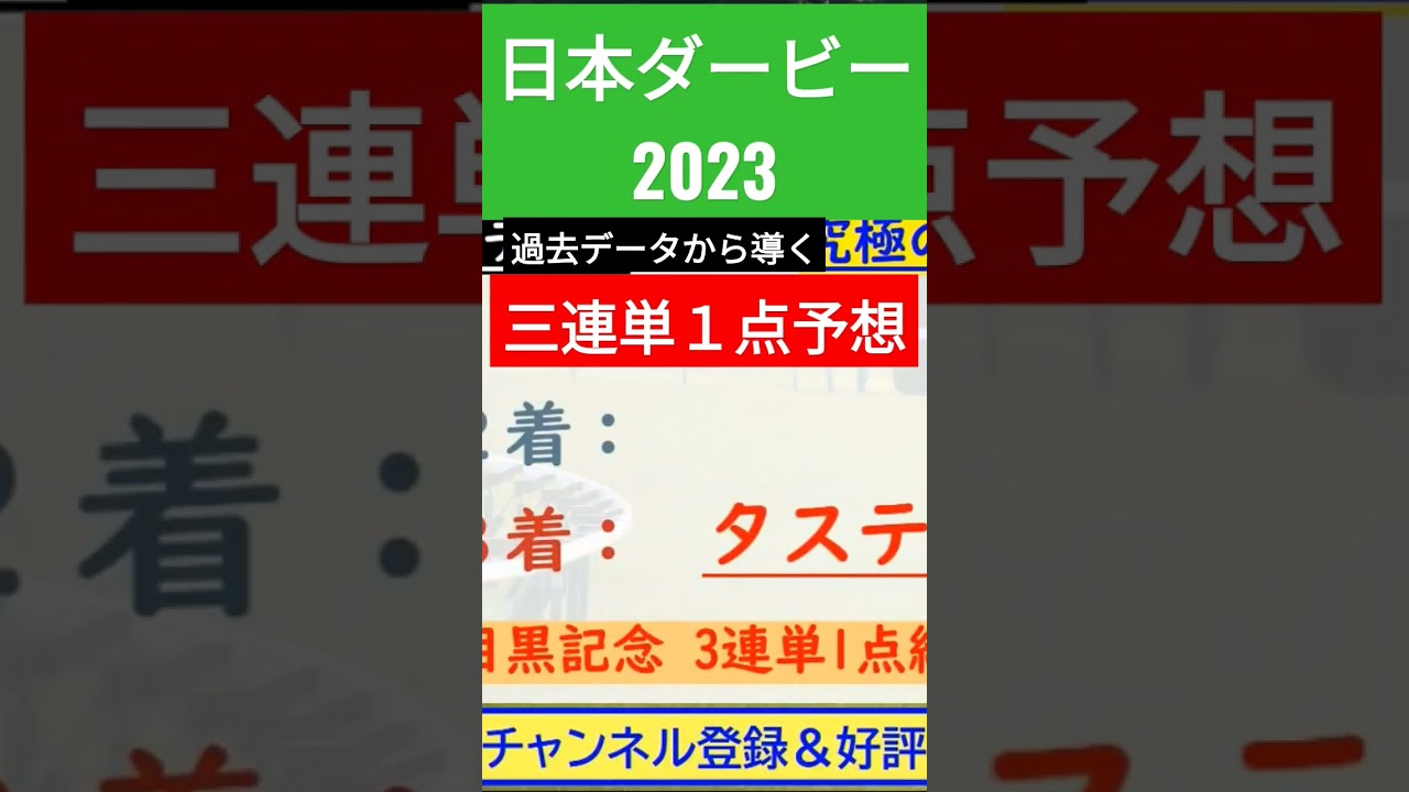 【3連単1点予想】日本ダービー(東京優駿) 2023～究極の3連単1点絞り理論～ #オカルト #競馬予想 #日本ダービー #日本ダービー2023 #ダービー #ソールオリエンス #short