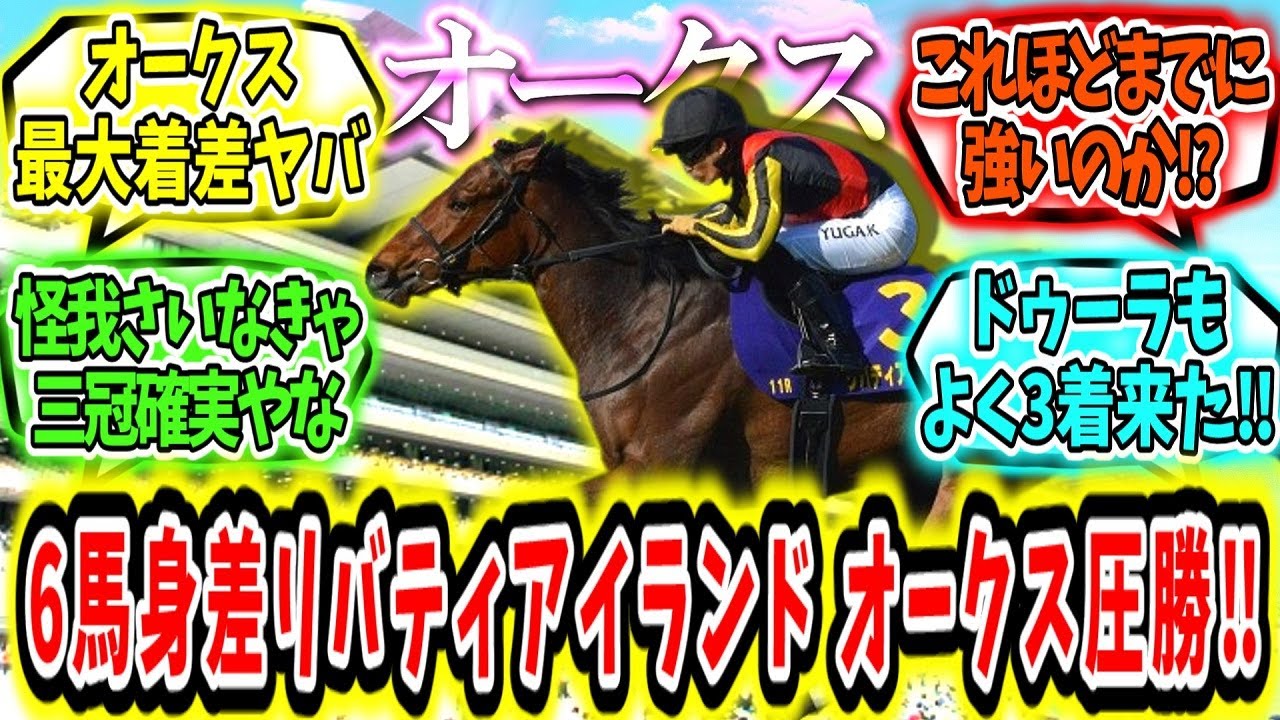 『6馬身差圧勝‼リバティアイランド  オークス制覇‼』に対するみんなの反応【競馬の反応集】